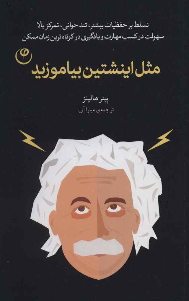 کتاب مثل اینشتین بیاموزید