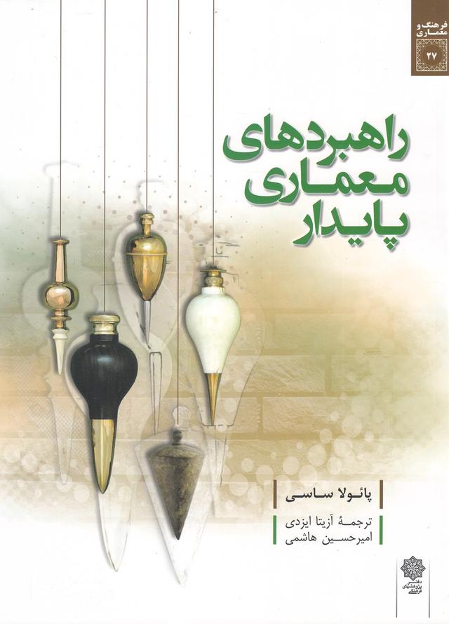 کتاب راهبردهای معماری پایدار