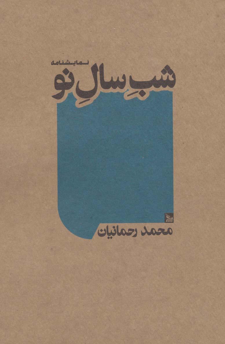 کتاب شب سال نو
