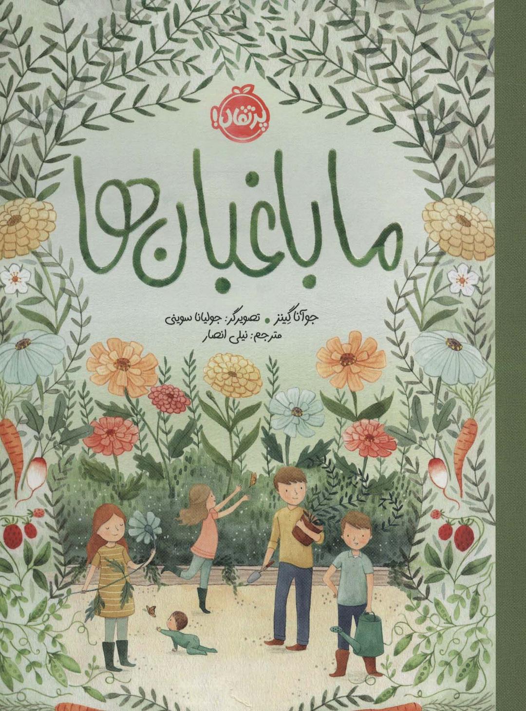 کتاب ما باغبان ها