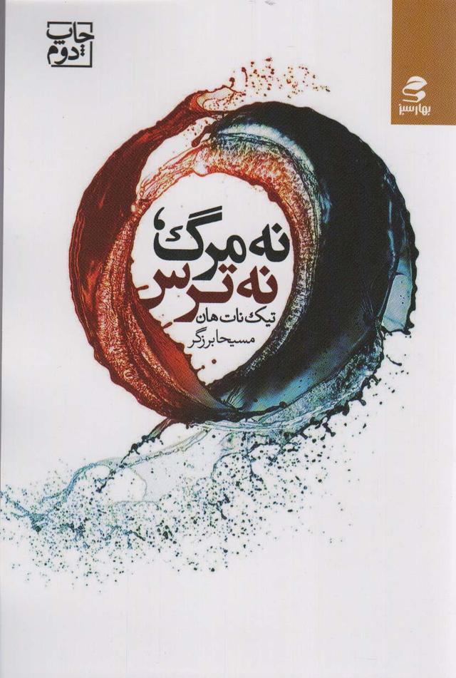 کتاب نه مرگ، نه ترس