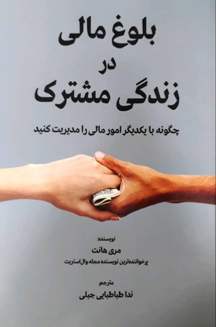 کتاب بلوغ مالی در زندگی مشترک