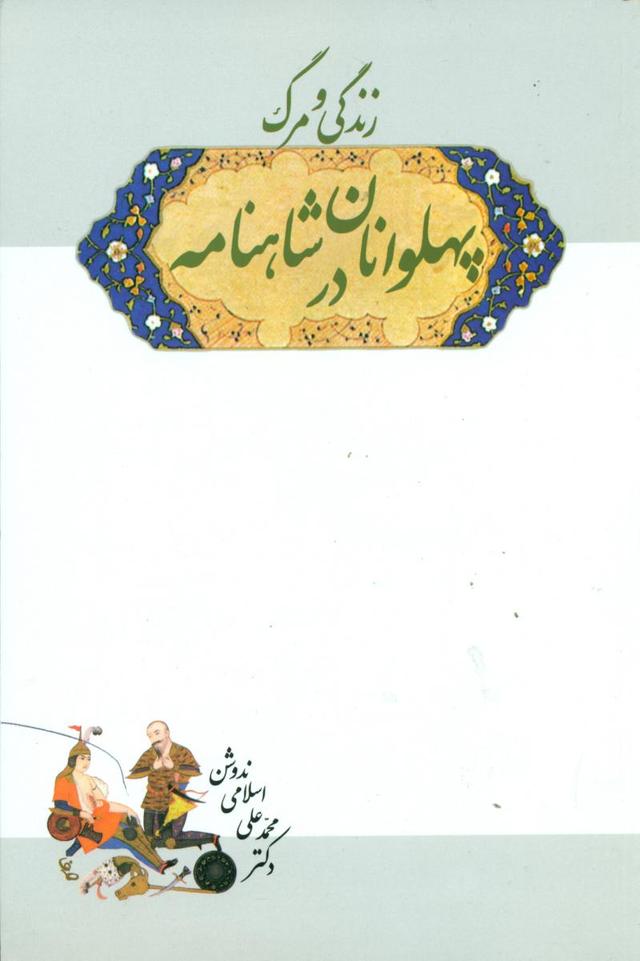 کتاب زندگی و مرگ پهلوانان در شاهنامه