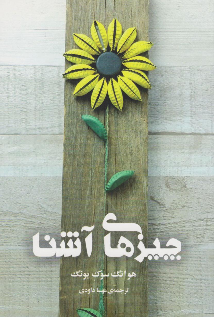 چیزهای آشنا