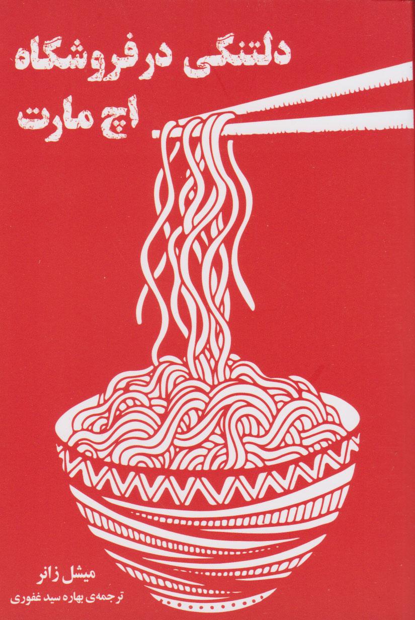 کتاب دلتنگی در فروشگاه اچ مارت