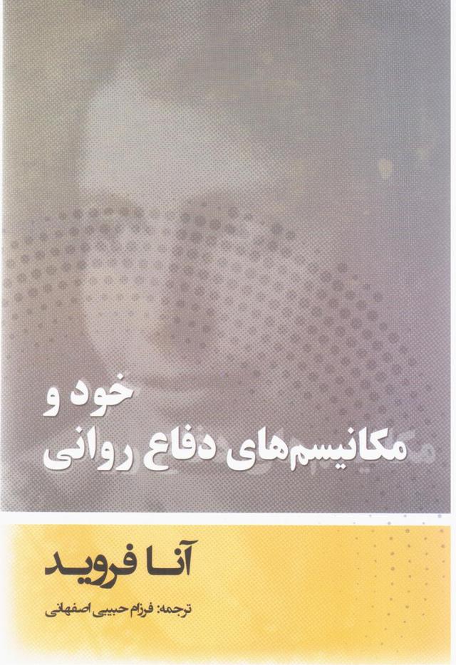 کتاب خود و مکانیسم های دفاع روانی