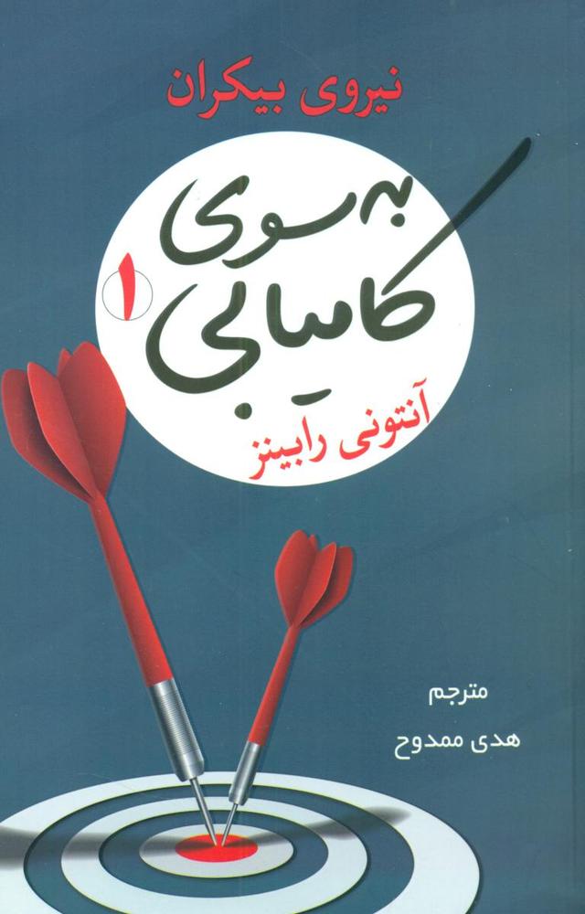 کتاب به سوی کامیابی 1