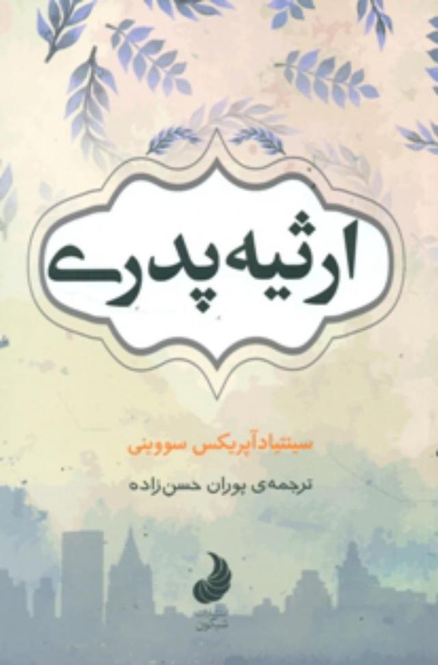 کتاب ارثیه پدری