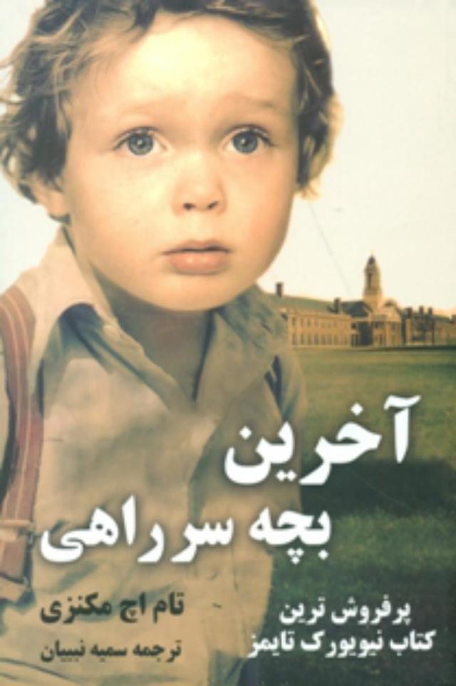 کتاب آخرین بچه سر راهی