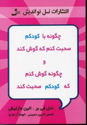 چگونه با کودکم صحبت کنم که گوش کند و چگونه گوش کنم که کودکم صحبت کند