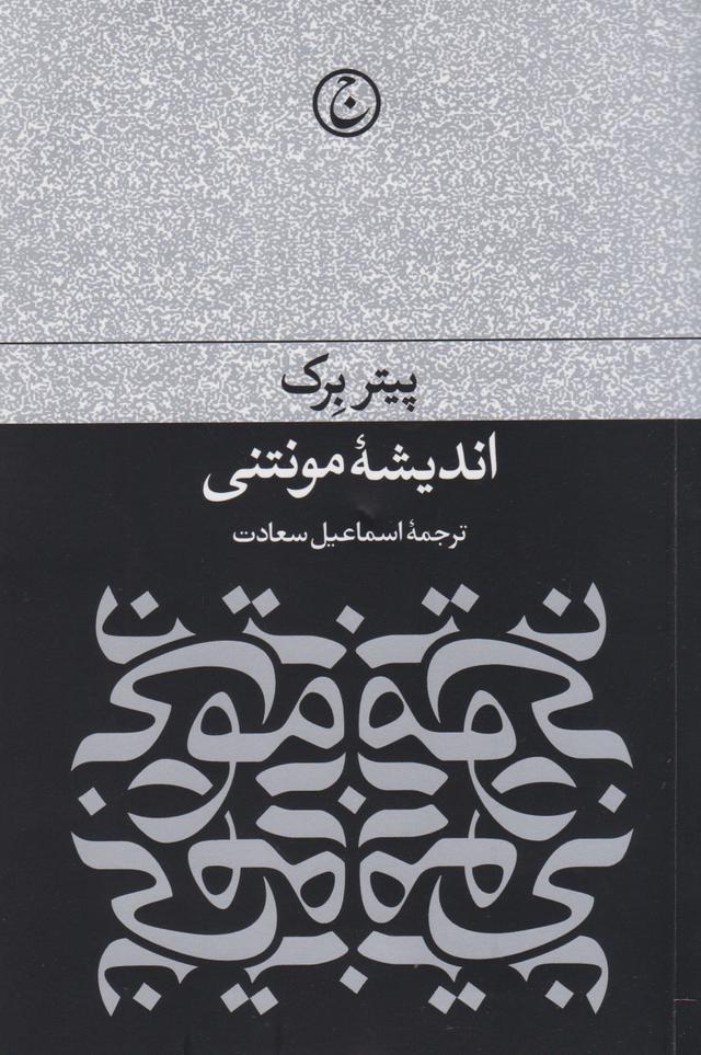 کتاب اندیشه مونتنی
