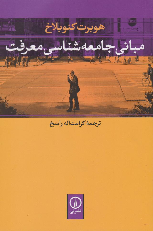 کتاب مبانی جامعه شناسی معرفت