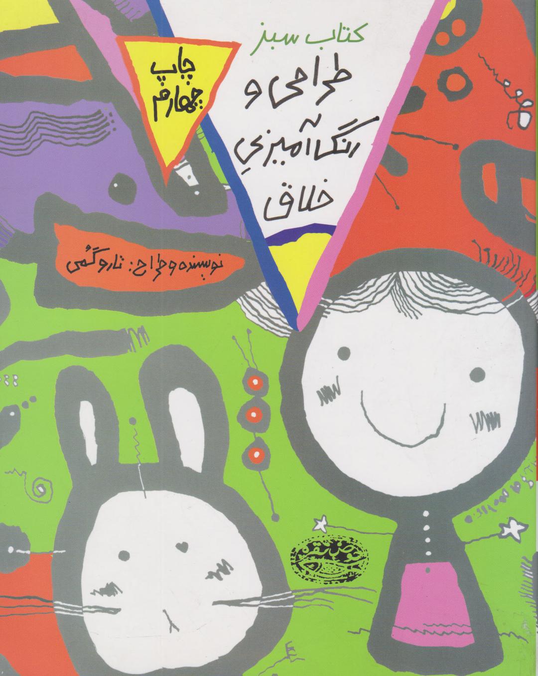 کتاب طراحی و رنگ آمیزی خلاق(کتاب سبز)