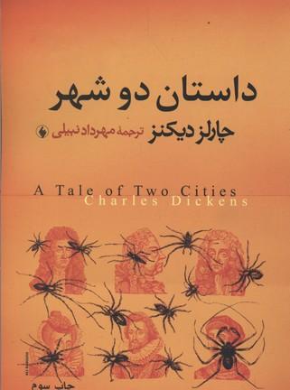 داستان دو شهر