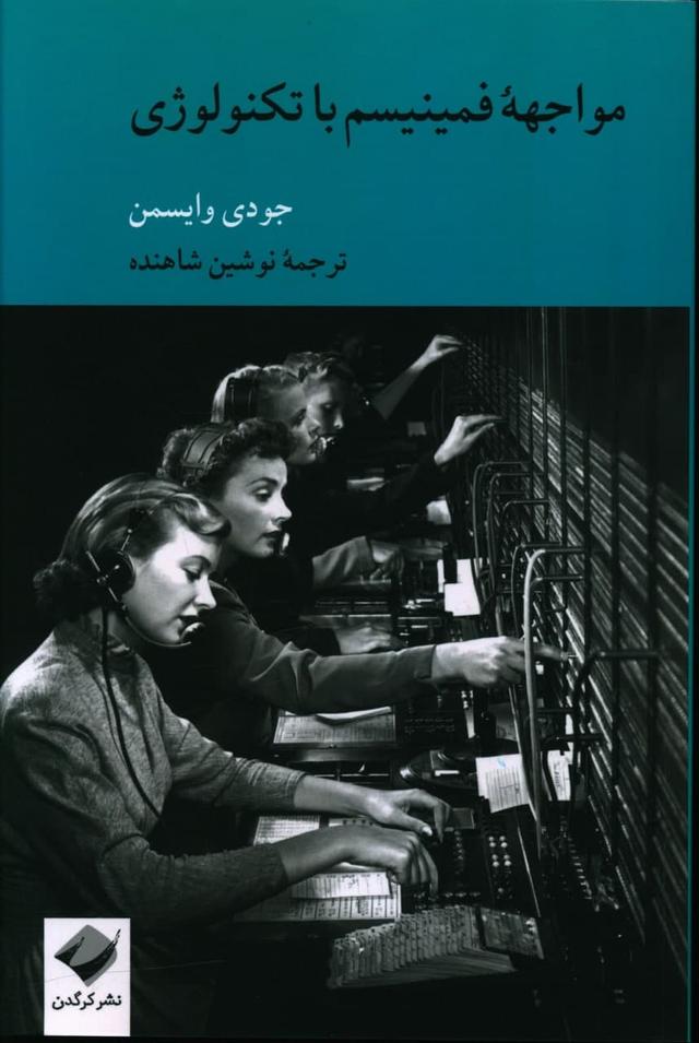 کتاب مواجهه فمینیسم با تکنولوژی