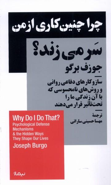 چرا چنین کاری از من سر می زند