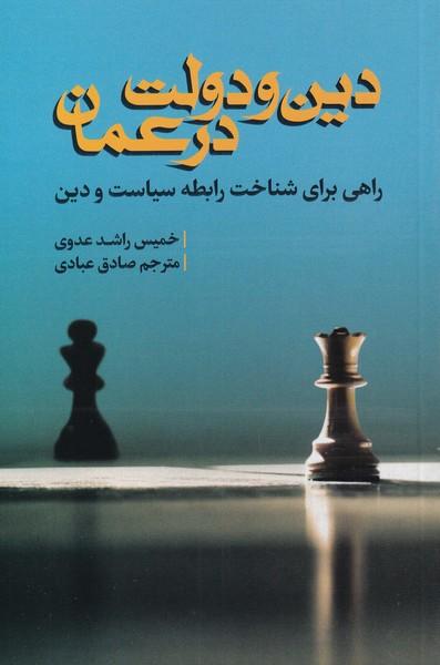 کتاب دین و دولت در عمان