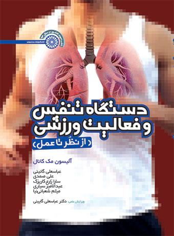 کتاب دستگاه تنفس و فعالیت ورزشی