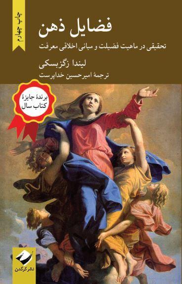 کتاب فضایل ذهن