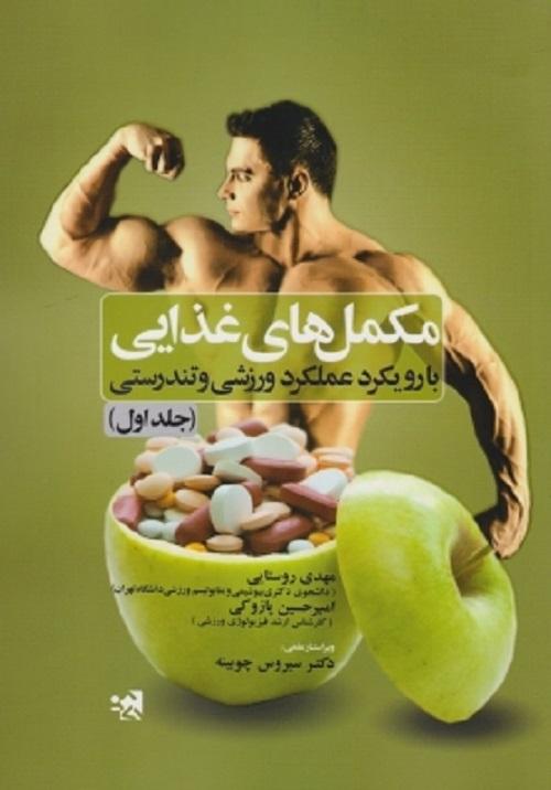 کتاب مکمل های غذایی (جلد اول)