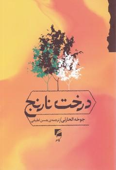 کتاب درخت نارنج