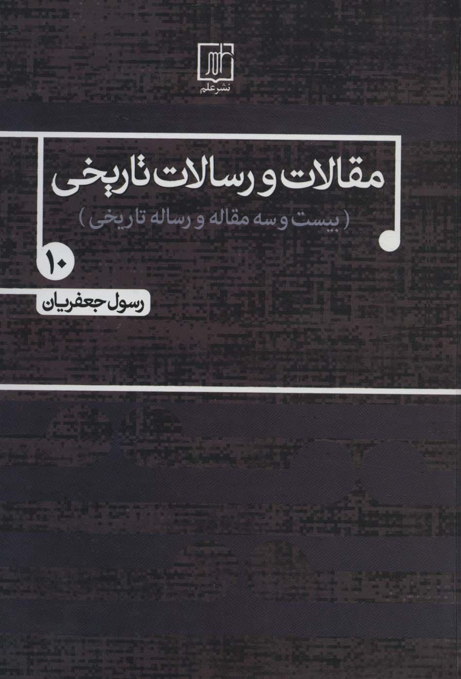 کتاب مقالات و رسالات تاریخی 10