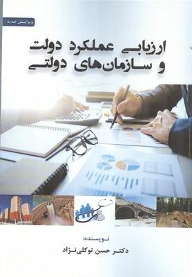 ارزیابی عملکرد دولت و سازمان های دولتی