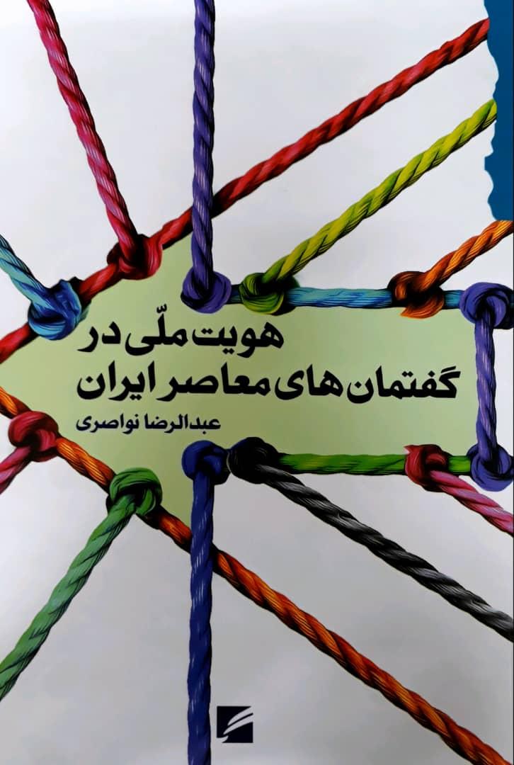 کتاب هویت ملی در گفتمان های معاصر ایران