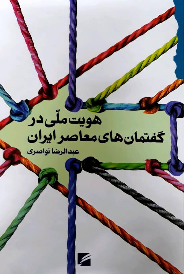 کتاب هویت ملی در گفتمان های معاصر ایران