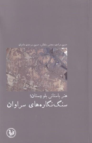 کتاب هنر باستانی بلوچستان سنگ نگاره ها