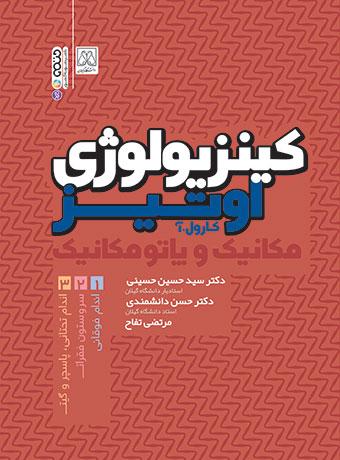 کتاب کینزیولوژی اوتیز(جلد اول)
