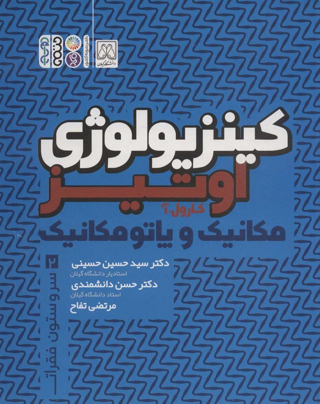 کینزیولوژی اوتیز (جلد دوم)