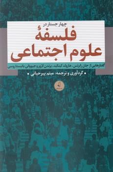 کتاب چهار جستار در فلسفه علوم اجتماعی