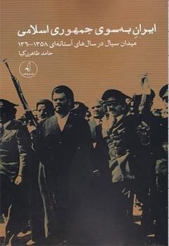 کتاب ایران به سوی جمهوری اسلامی