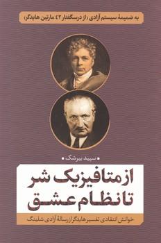 کتاب از متافیزیک شر تا نظام عشق