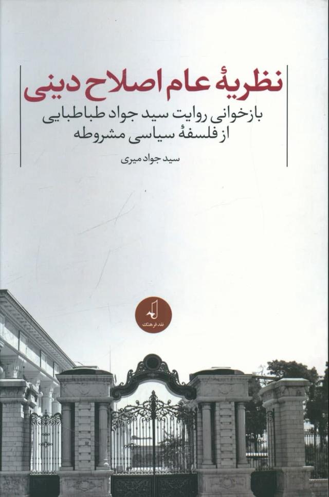 کتاب نظریه عام اصلاح دینی