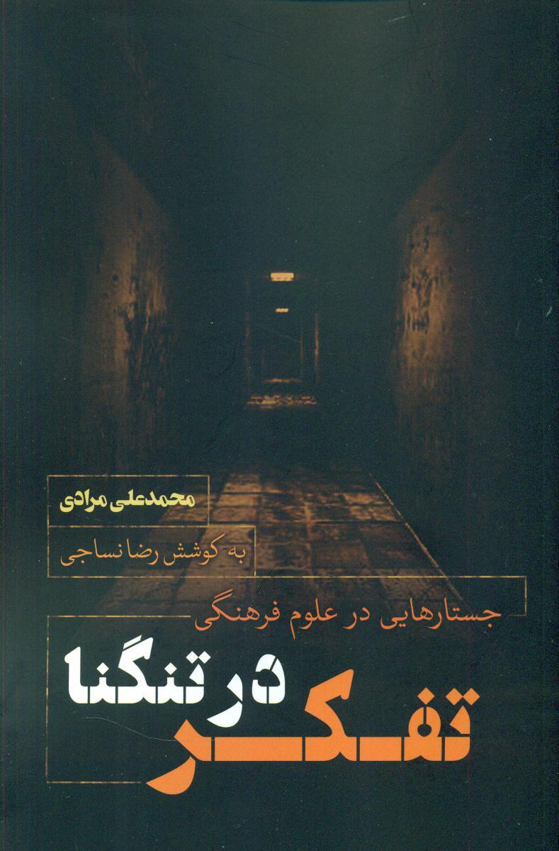 کتاب تفکر در تنگنا