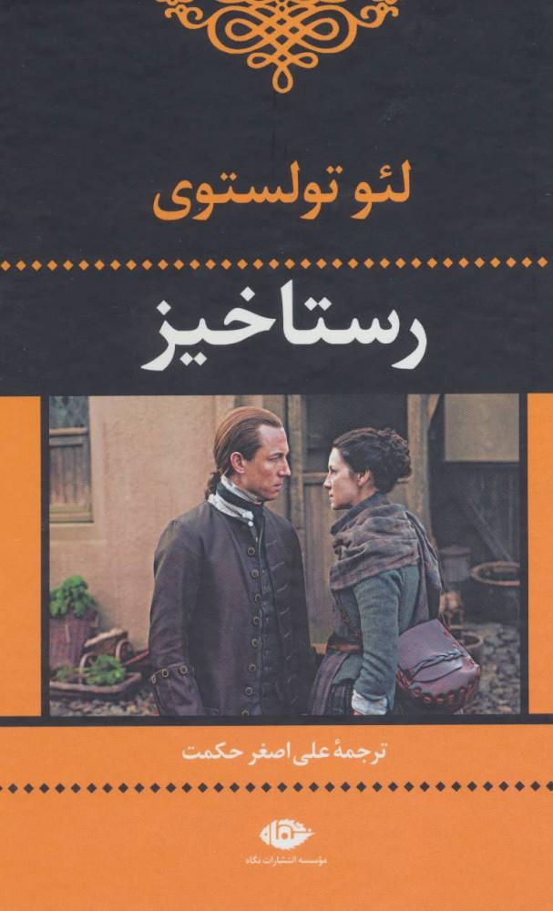 رستاخیز