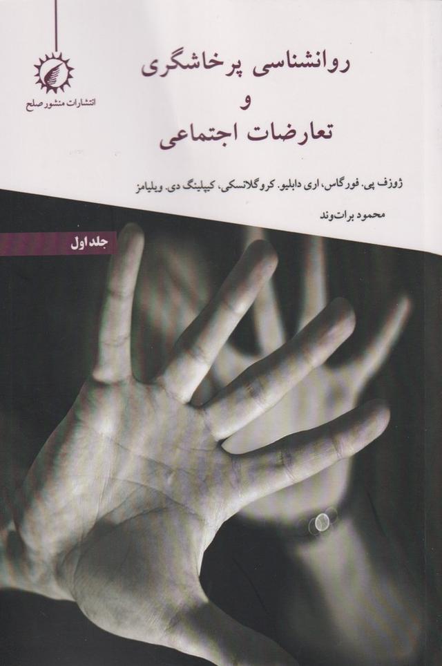 روانشناسی پرخاشگری و تعارضات اجتماعی 1