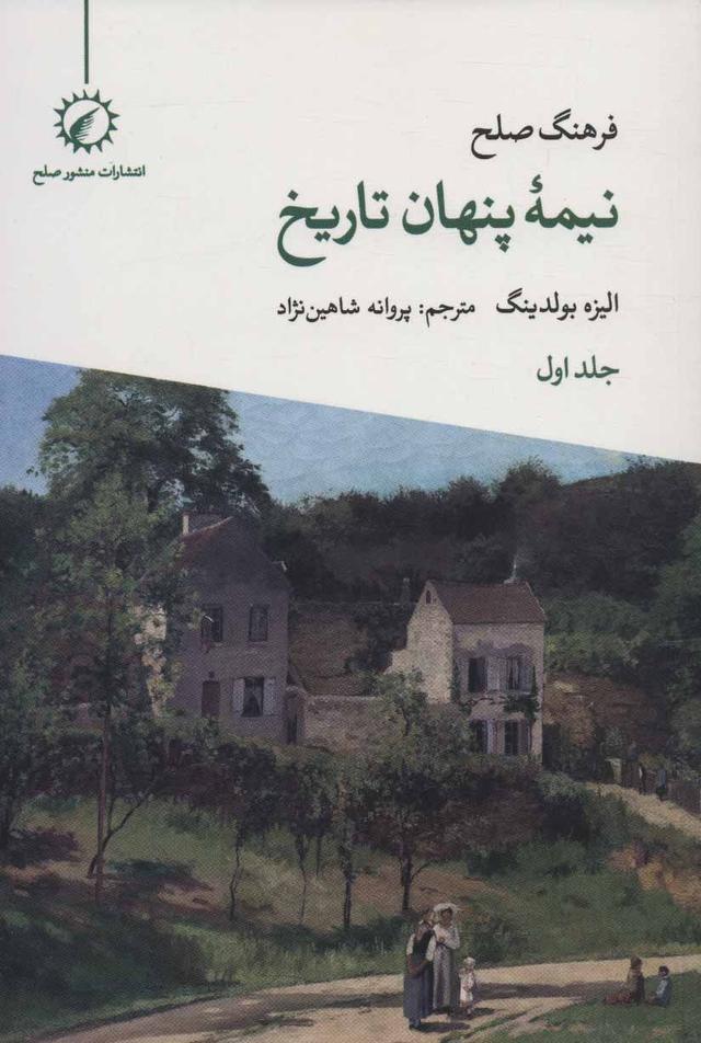 کتاب فرهنگ صلح نیمه پنهان تاریخ 1