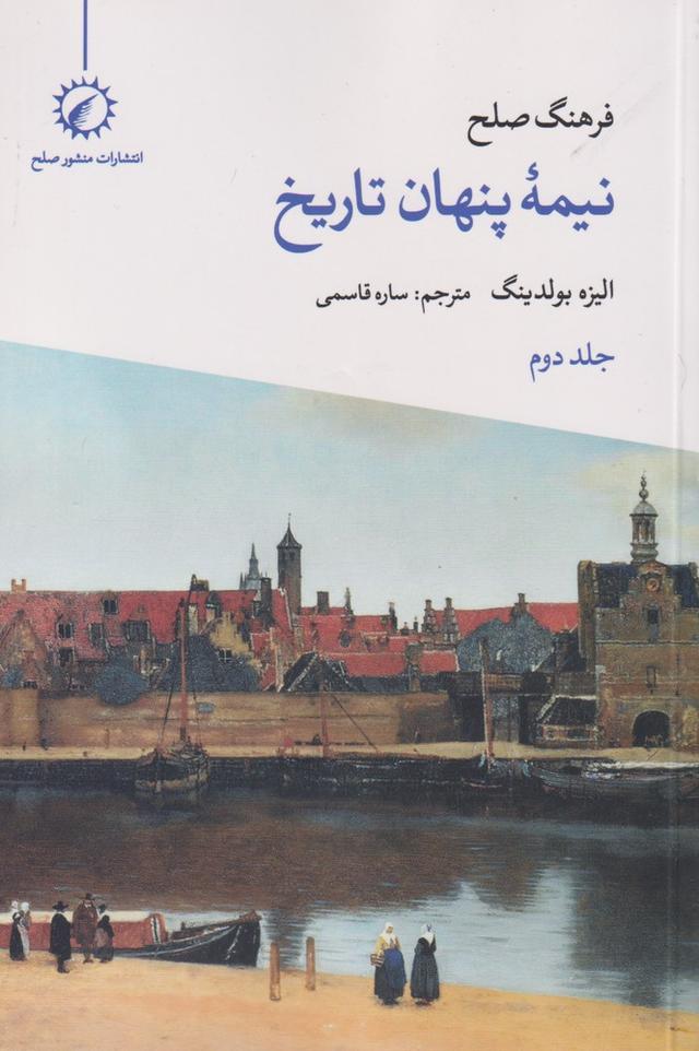فرهنگ صلح نیمه پنهان تاریخ (2)