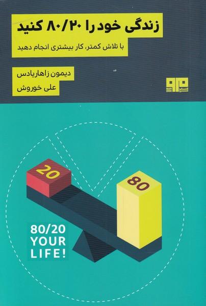 کتاب زندگی خود را 80/20 کنید