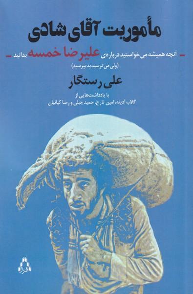 کتاب ماموریت آقای شادی