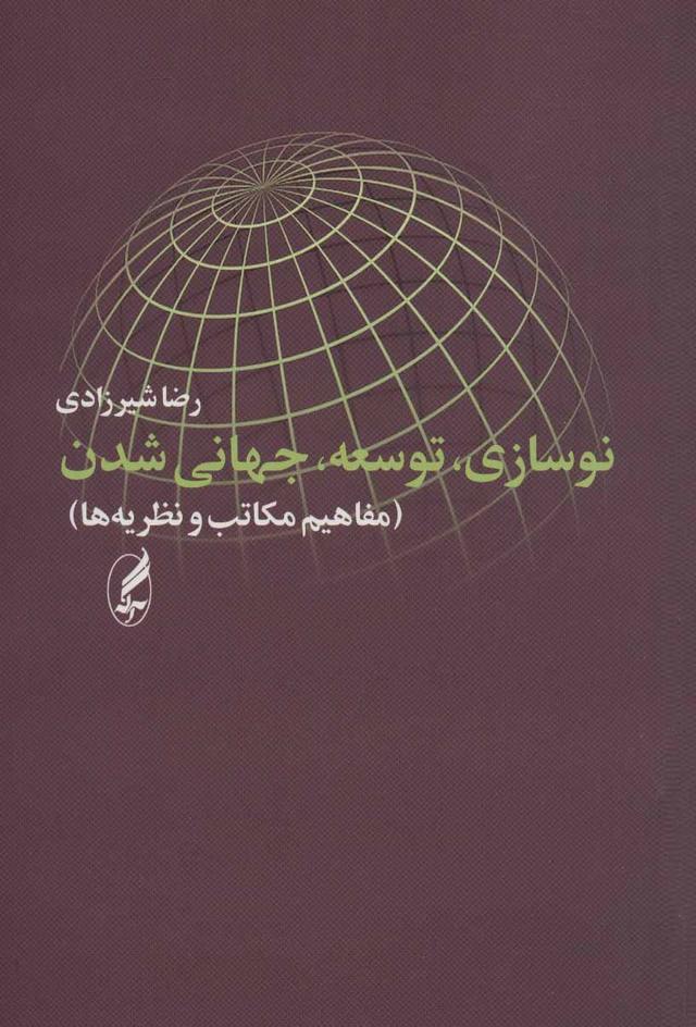کتاب نوسازی، توسعه، جهانی شدن