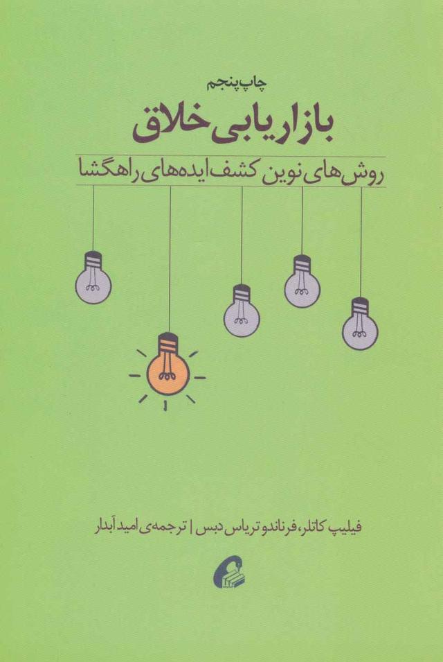 کتاب بازاریابی خلاق