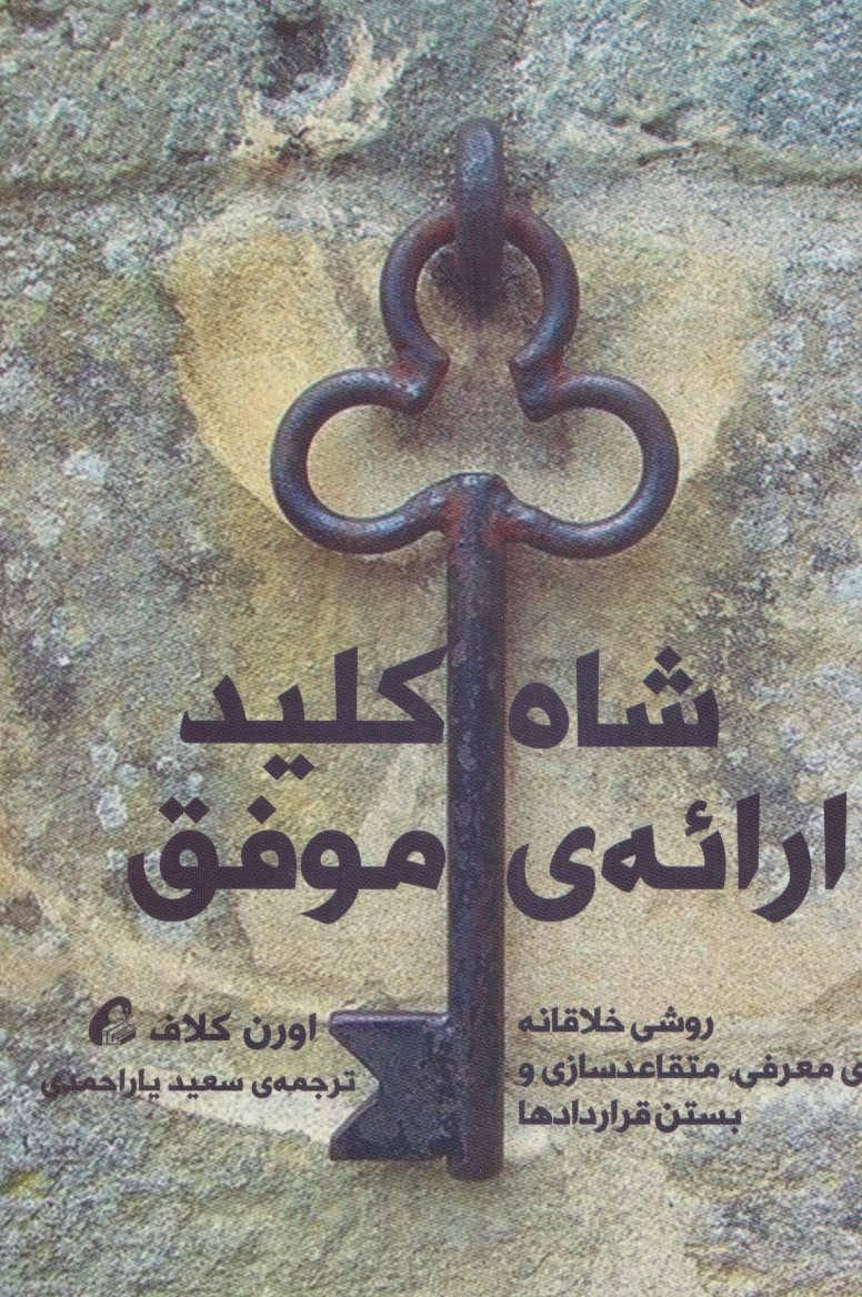کتاب شاه کلید ارائه ی موفق