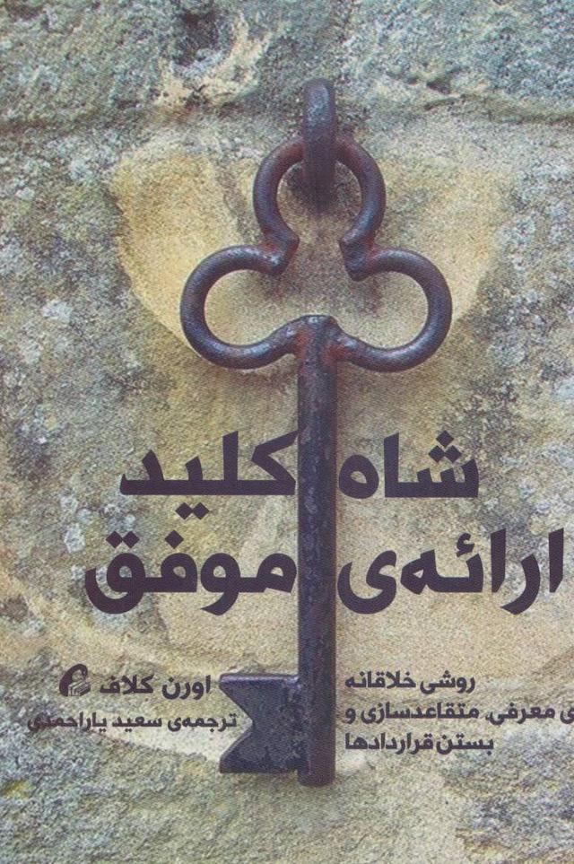 کتاب شاه کلید ارائه ی موفق