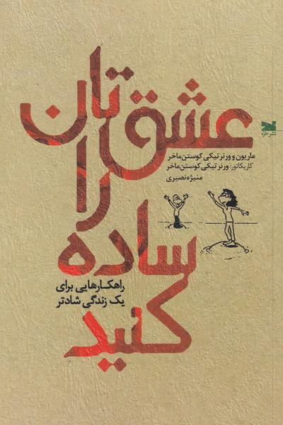 کتاب عشق تان را ساده کنید