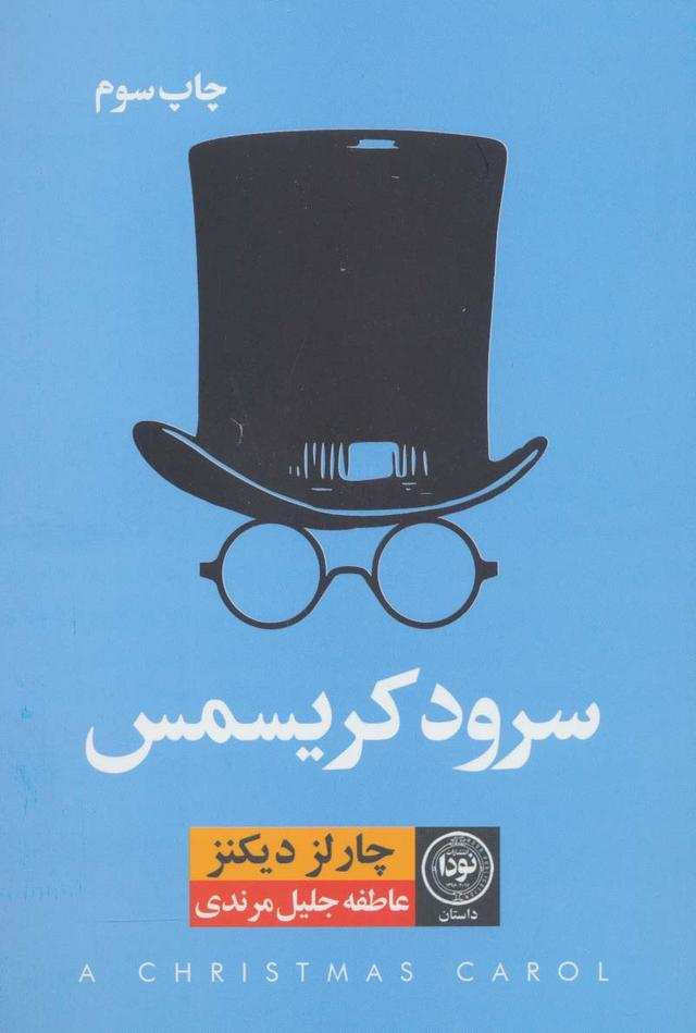 سرود کریسمس