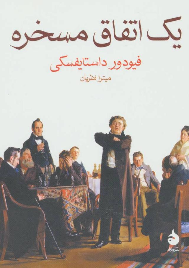 کتاب یک اتفاق مسخره